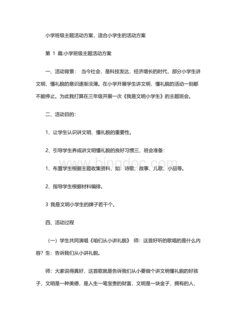 小学班级主题活动方案适合小学生的活动方案Word文档下载推荐.docx_第1页