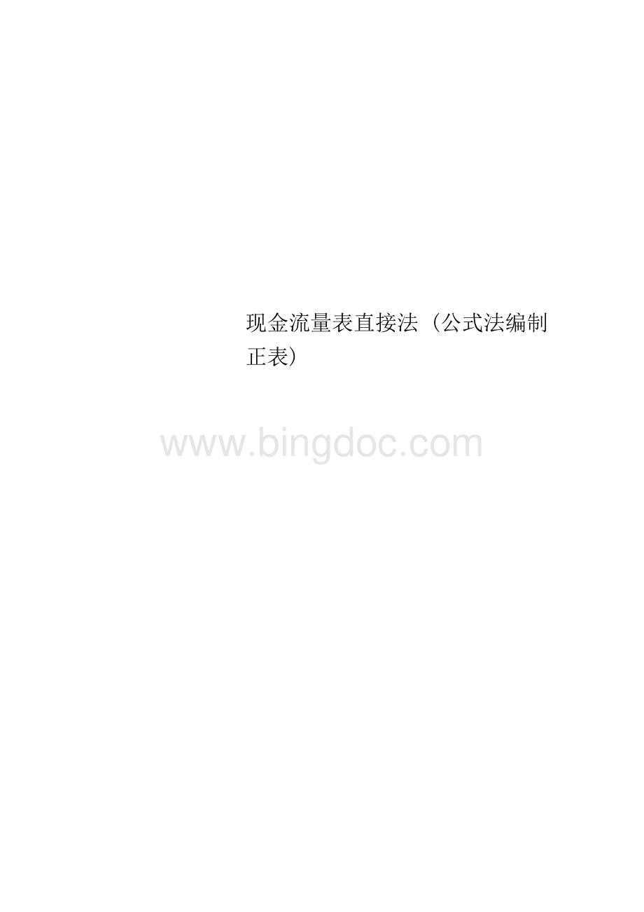 现金流量表直接法(公式法编制正表).docx_第1页