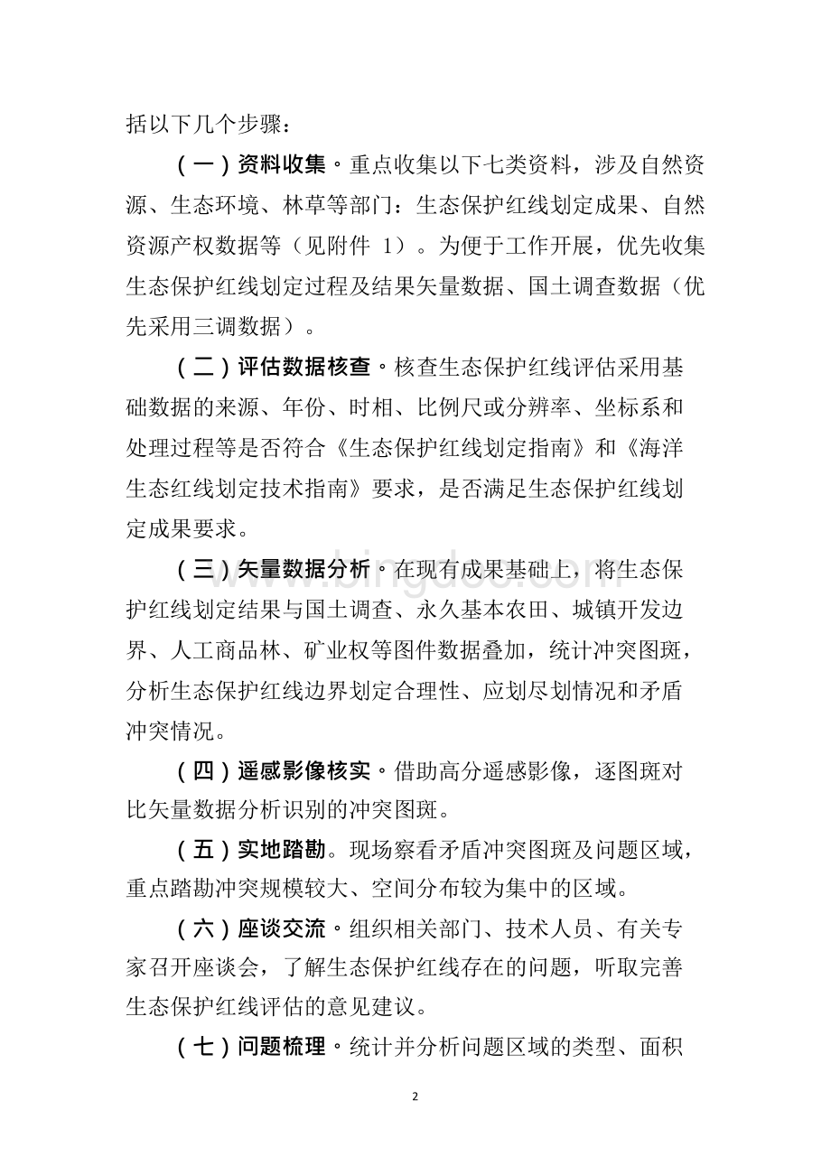 生态保护红线评估技术方案文档格式.docx_第2页