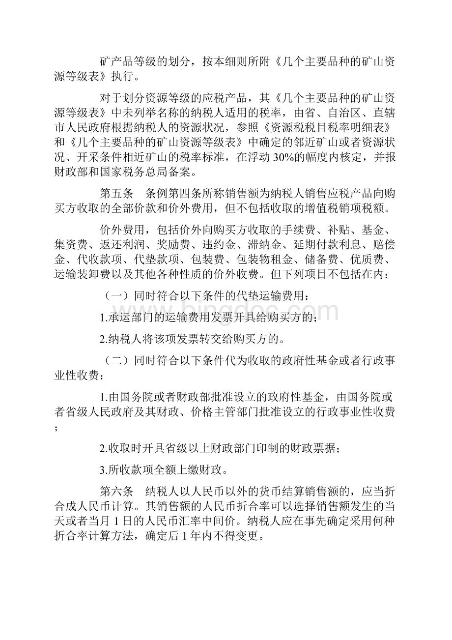 1028中华人民共和国资源税暂行条例实施细则Word格式.docx_第2页