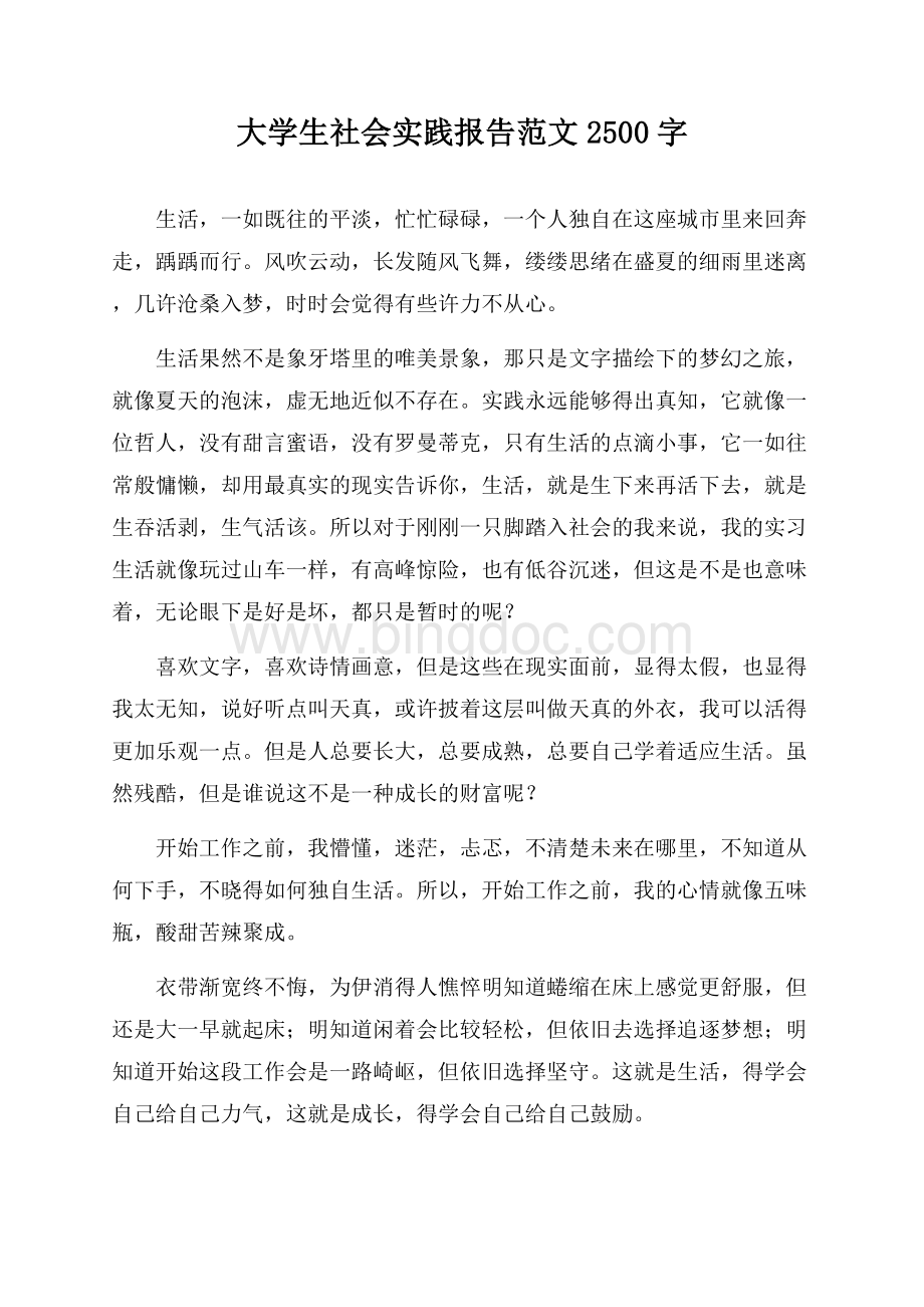 大学生社会实践报告范文2500字.docx