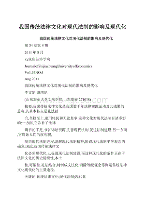 我国传统法律文化对现代法制的影响及现代化.docx