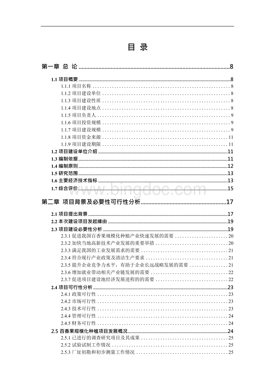 百香果规模化种植项目可行性研究报告完整立项报告.docx_第2页