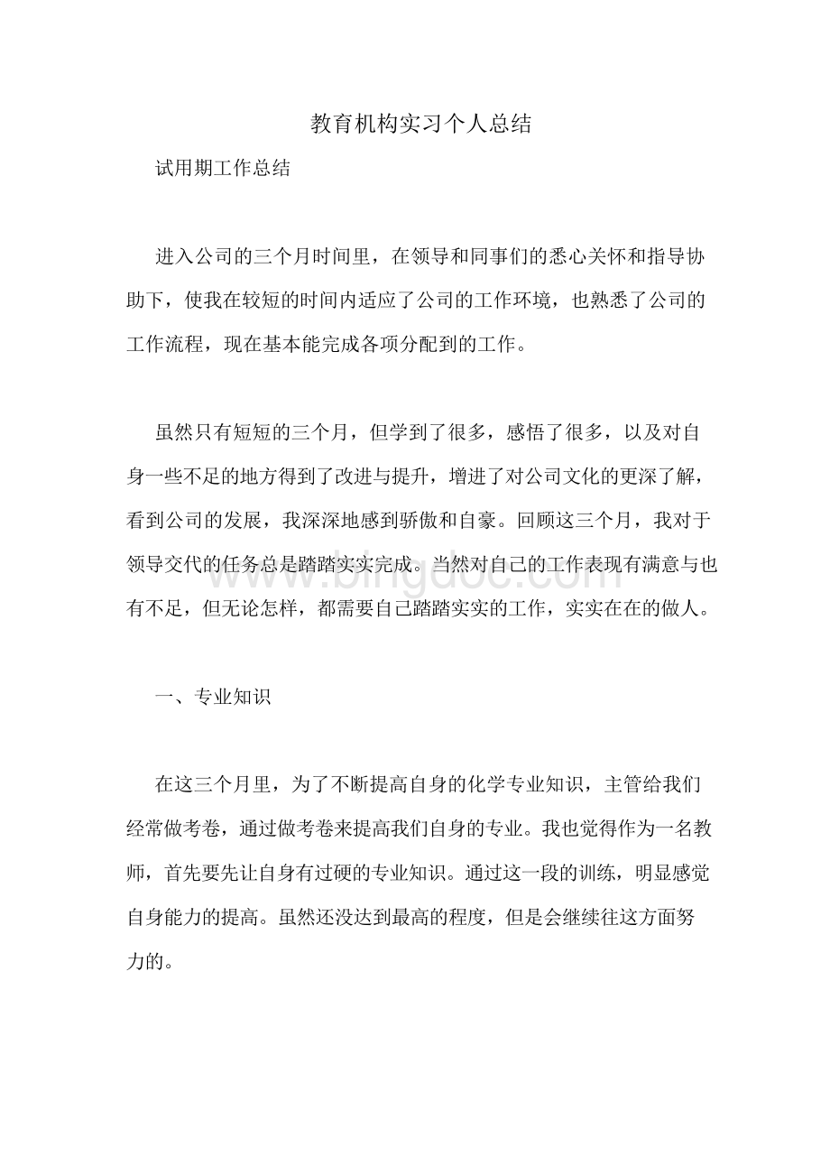 教育机构实习个人总结Word格式.docx_第1页