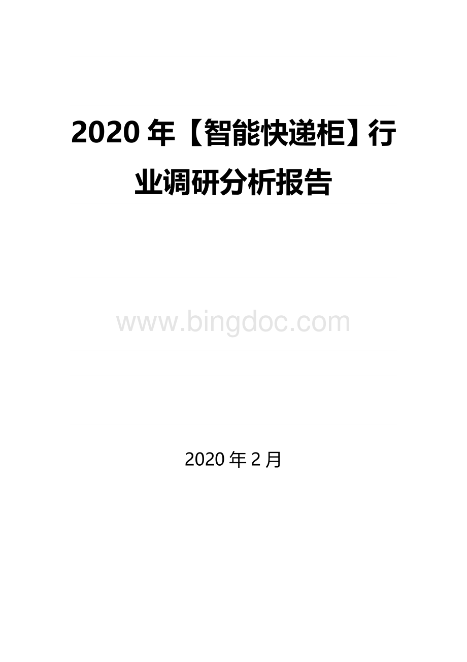 2020年【智能快递柜】行业调研分析报告Word下载.docx_第1页