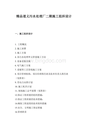 精品道义污水处理厂二期施工组织设计Word文档下载推荐.docx