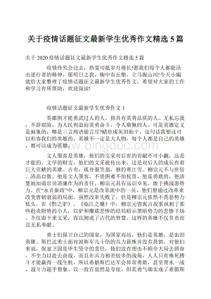 关于疫情话题征文最新学生优秀作文精选5篇.docx