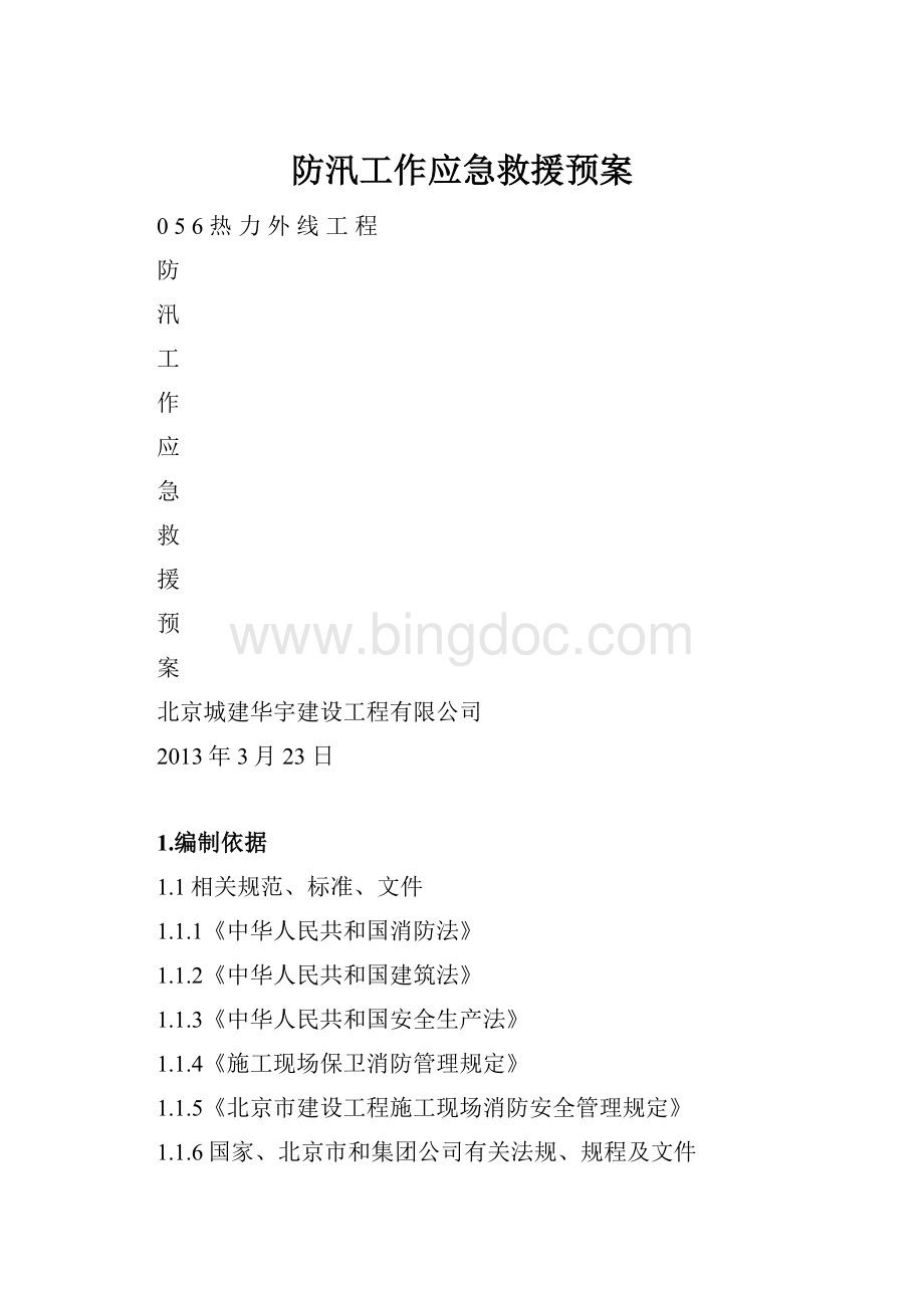 防汛工作应急救援预案.docx