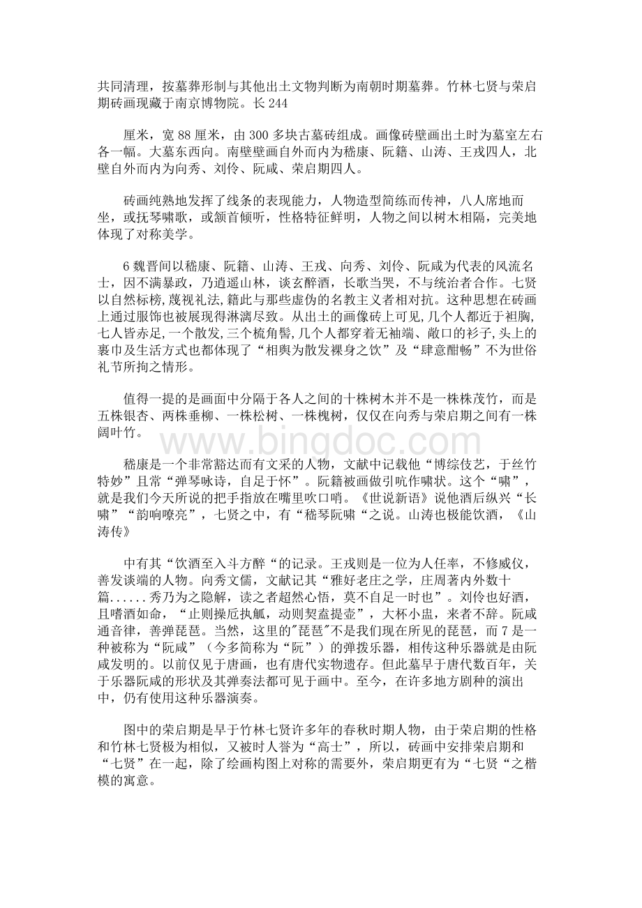 竹林七贤及其与南京的关系Word文件下载.docx_第3页