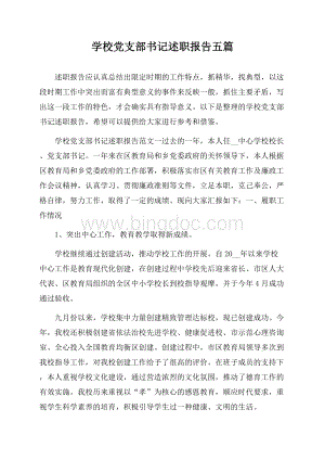 学校党支部书记述职报告五篇Word文档格式.docx