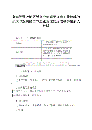 京津等课改地区版高中地理第4章工业地域的形成与发展第二节工业地域的形成导学案新人教版.docx