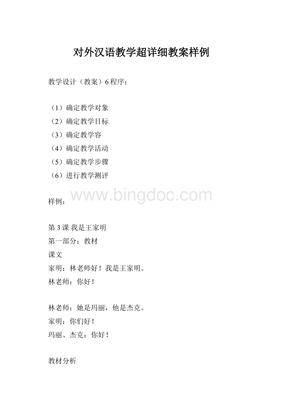 对外汉语教学超详细教案样例Word文件下载.docx