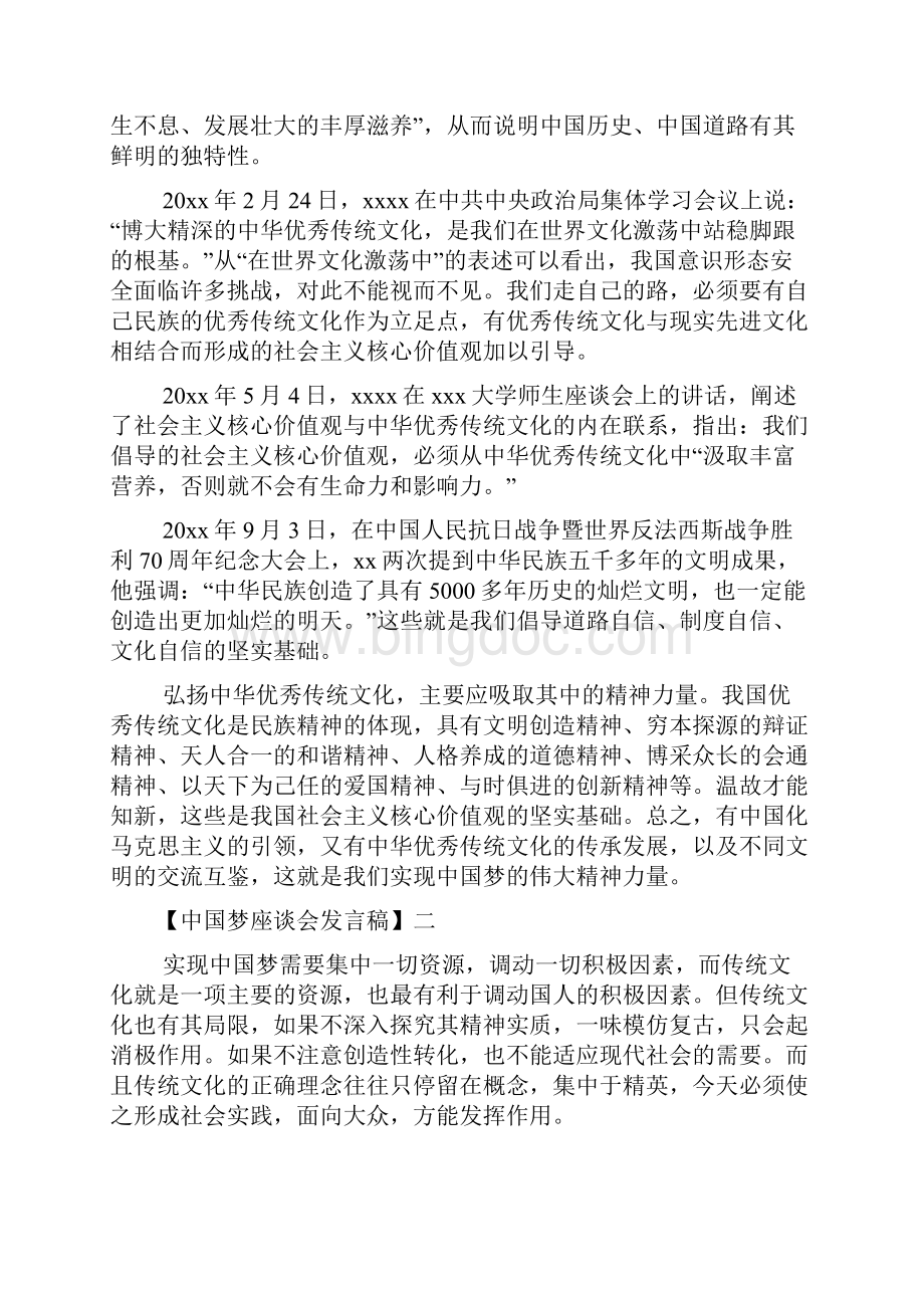 中国梦座谈会发言稿范文2篇.docx_第2页