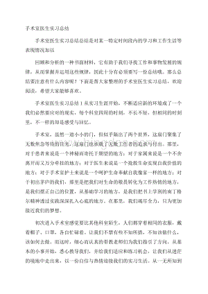 手术室医生实习总结.docx