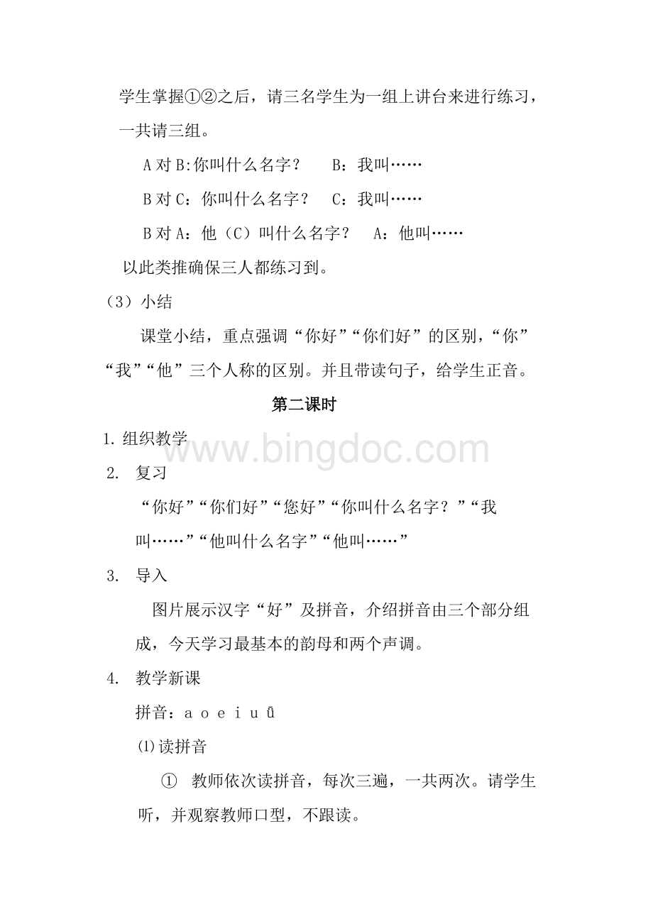 发展汉语初级综合1-第一课教案.docx_第3页