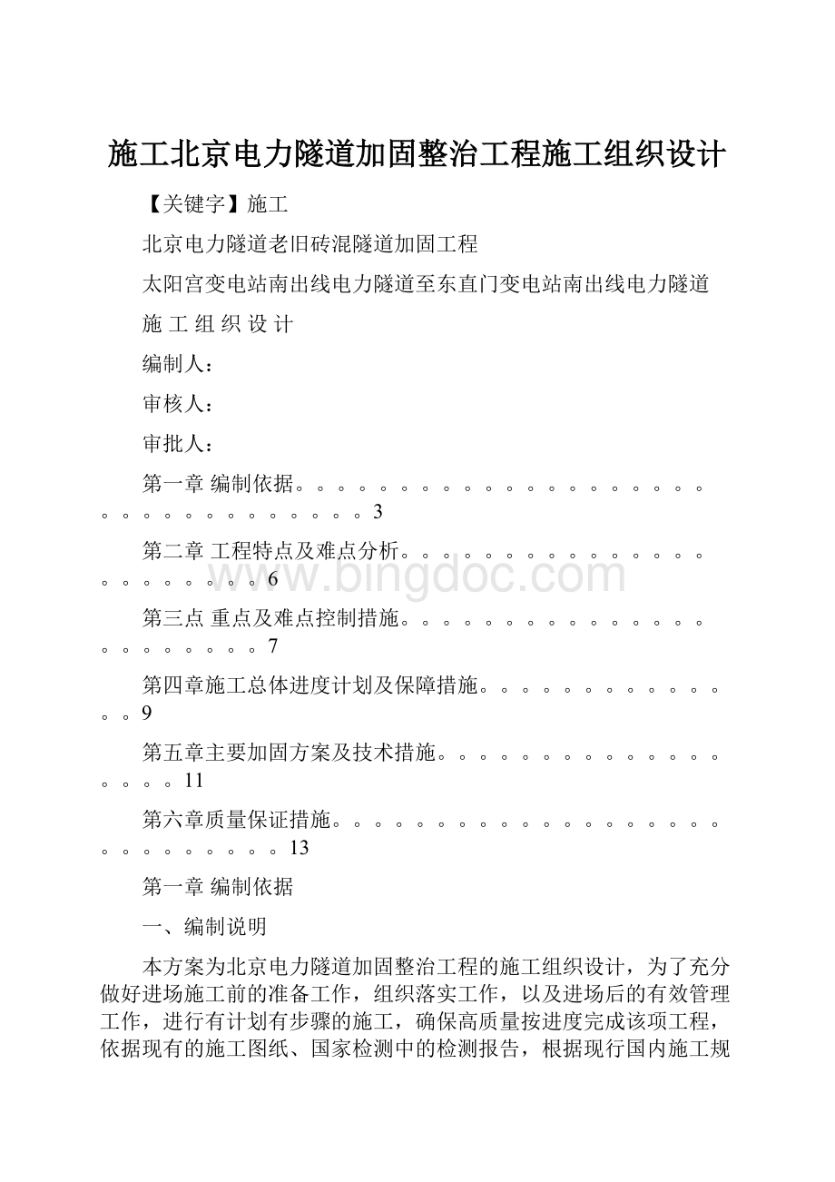 施工北京电力隧道加固整治工程施工组织设计Word文件下载.docx_第1页