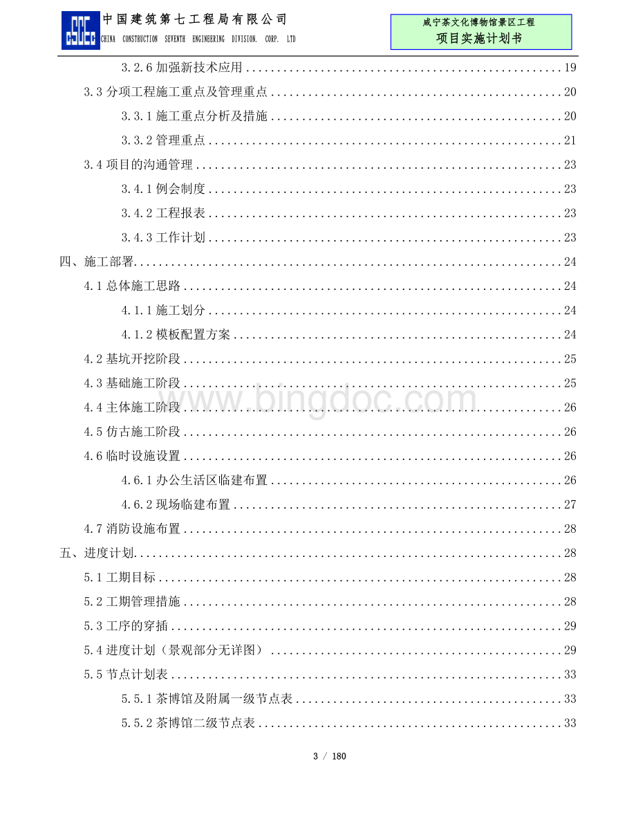 工程项目实施计划书--中建七局咸宁博物馆.doc_第3页