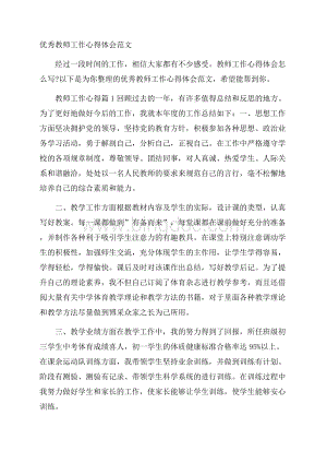 优秀教师工作心得体会范文.docx