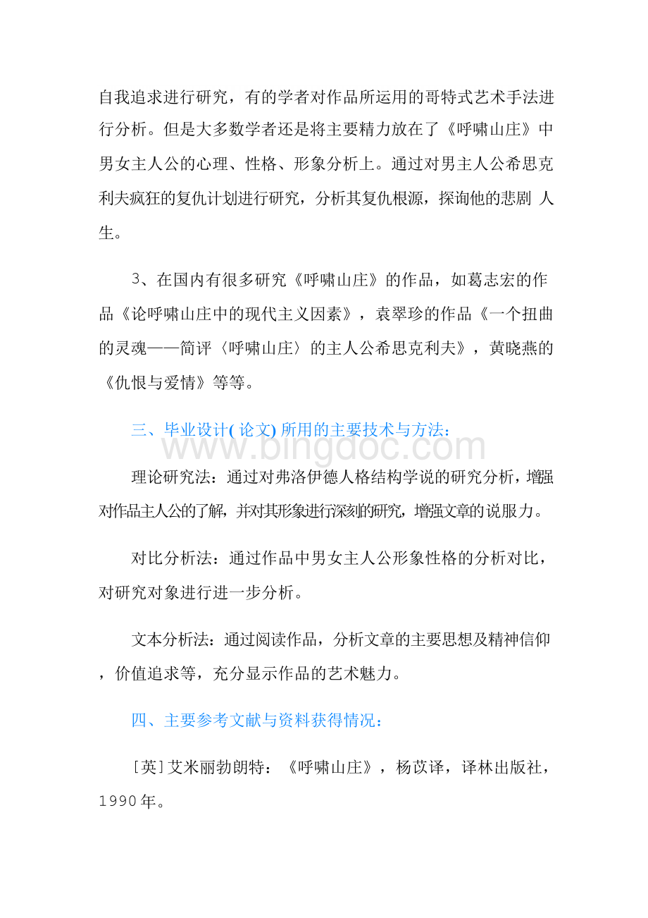 中文系毕业论文开题报告范文（最新）Word格式文档下载.docx_第3页