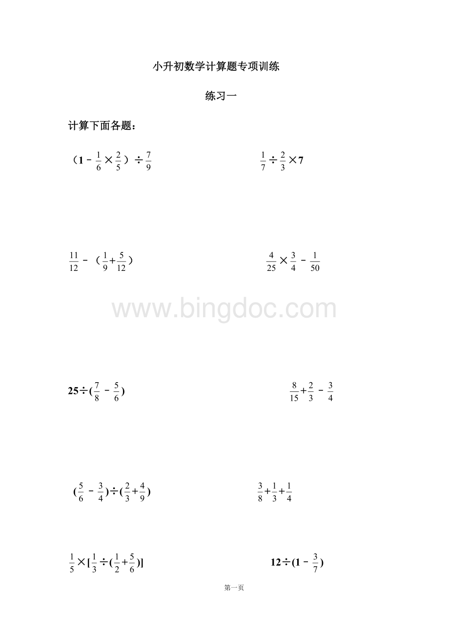 小升初数学计算题专项训练(8套).docx_第1页