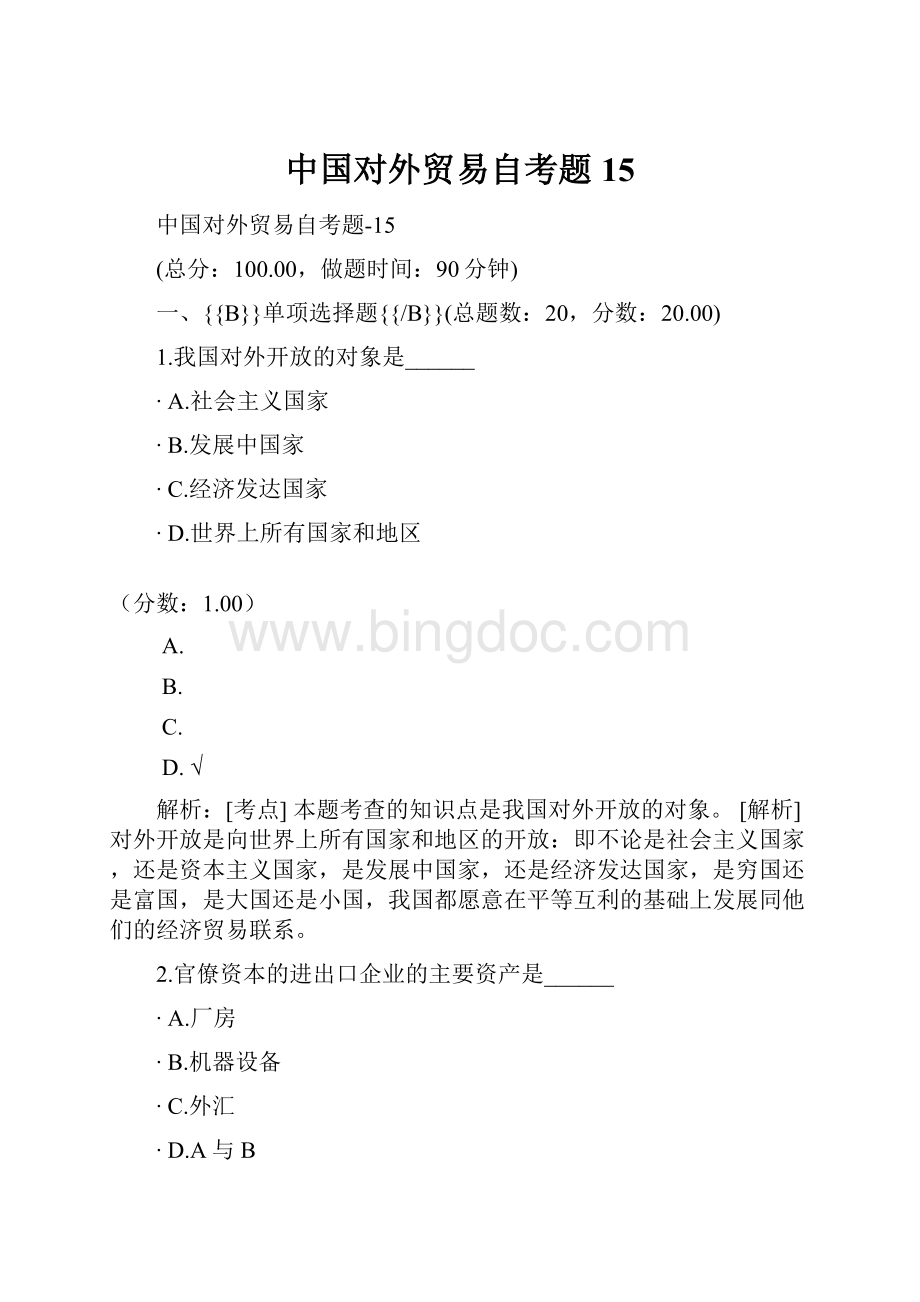 中国对外贸易自考题15Word文档格式.docx_第1页