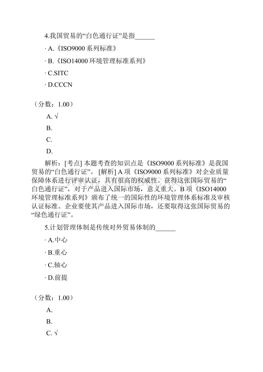 中国对外贸易自考题15.docx_第3页