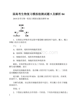 届高考生物复习模拟检测试题5及解析04.docx