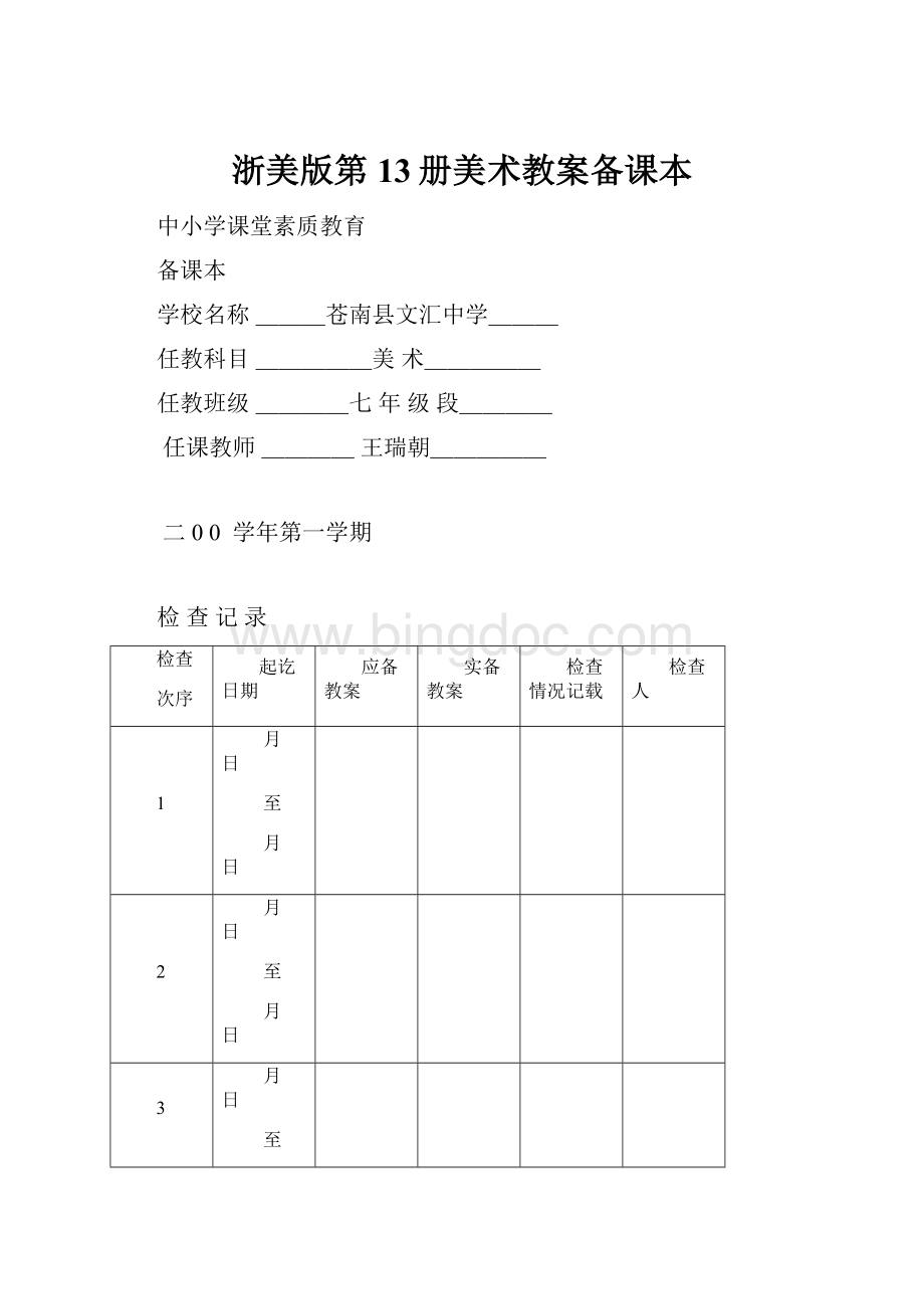 浙美版第13册美术教案备课本.docx