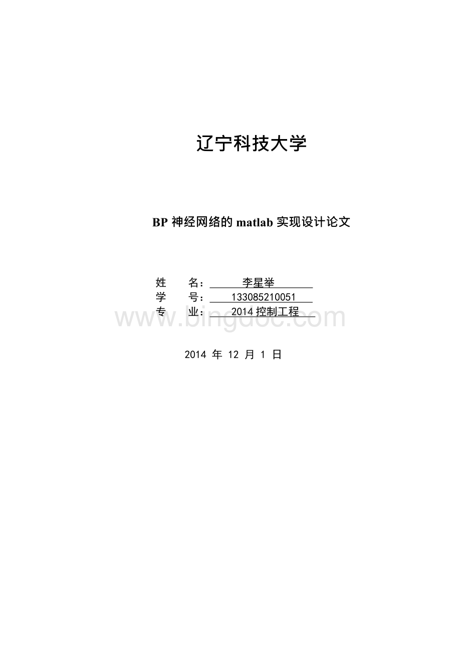 BP神经网络matlab实现设计论文Word文档下载推荐.docx