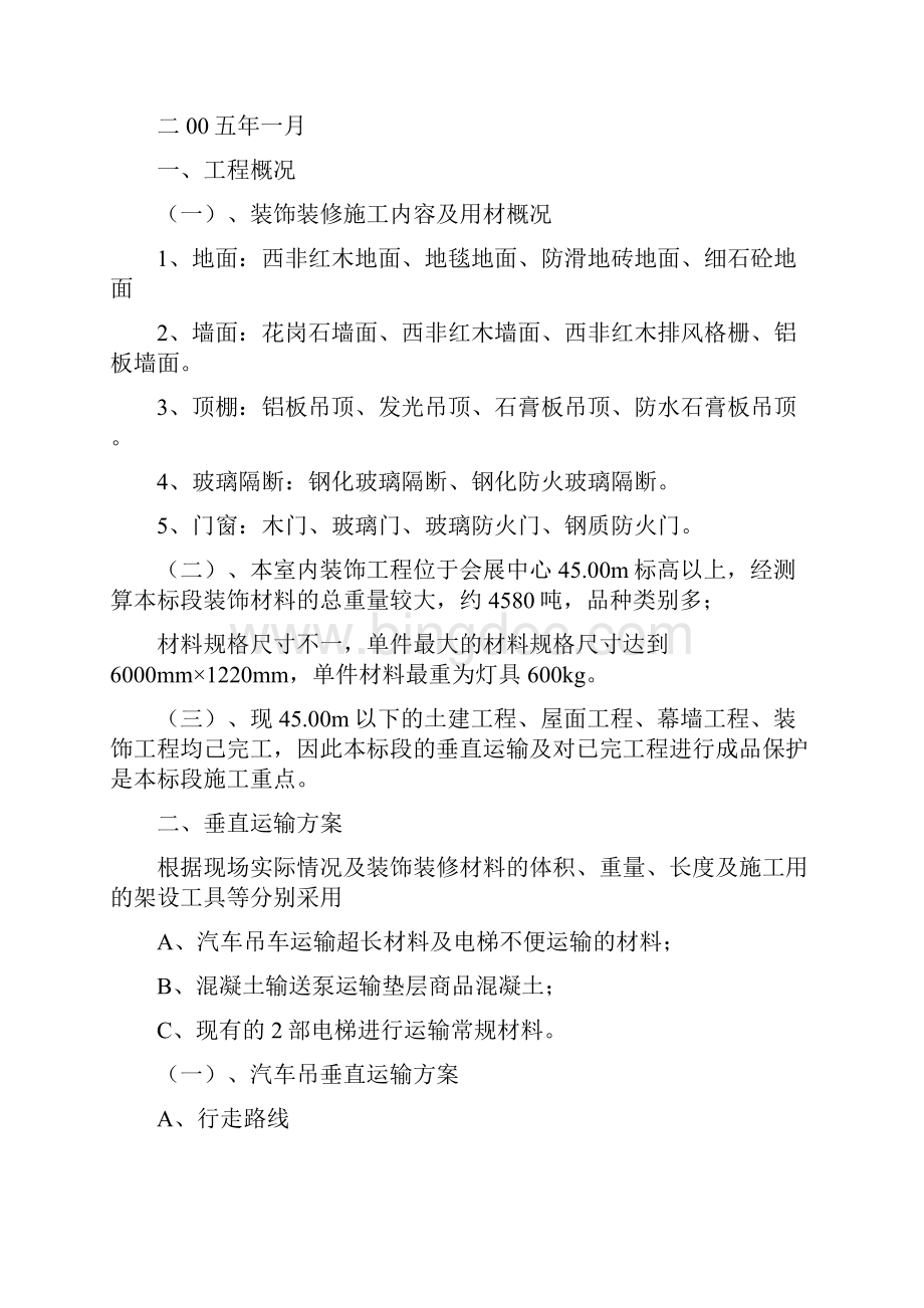 垂直运输方案Word文档下载推荐.docx_第2页