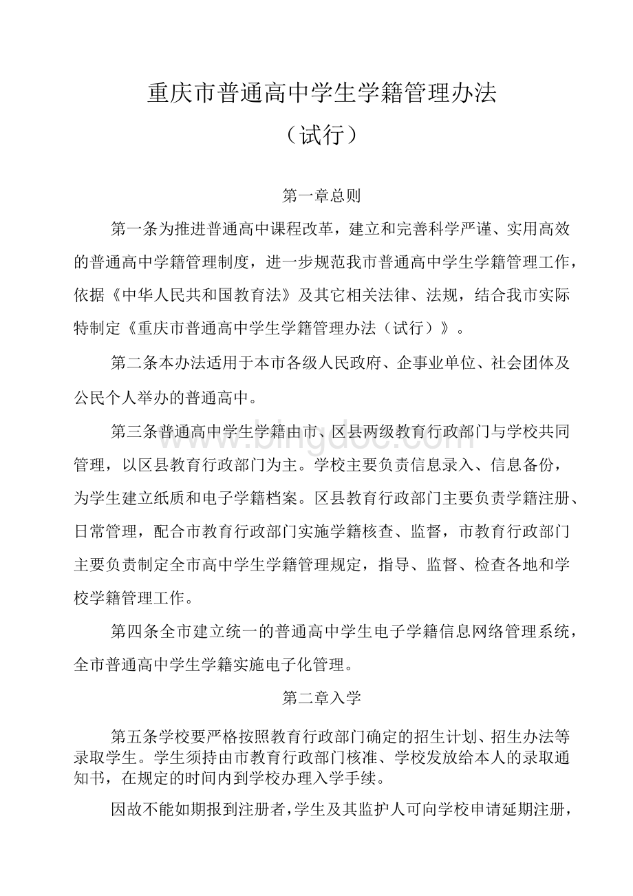 重庆市普通高中学生学籍管理办法Word文件下载.docx_第1页