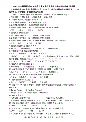 单证员考试《基础理论与知识》真题Word文档下载推荐.doc