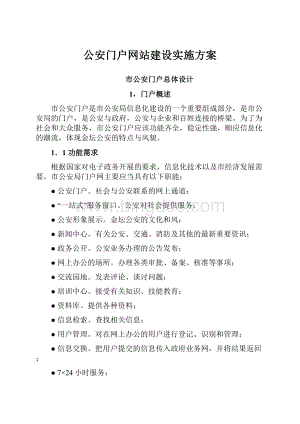 公安门户网站建设实施方案.docx