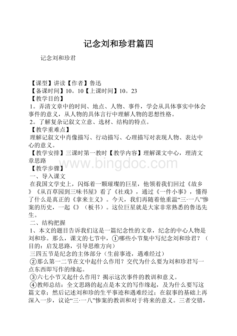 记念刘和珍君篇四Word文档格式.docx_第1页
