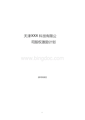 有限公司股权激励计划Word下载.docx