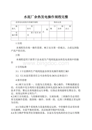 水泥厂余热发电操作规程完整.docx