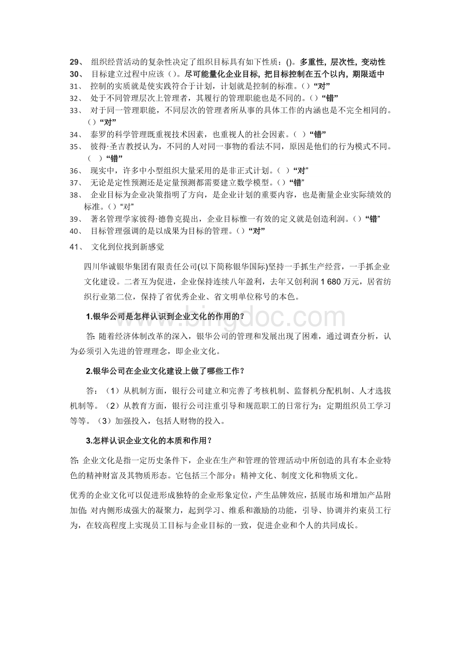 江苏开放大学管理学基础形考答案.docx_第2页