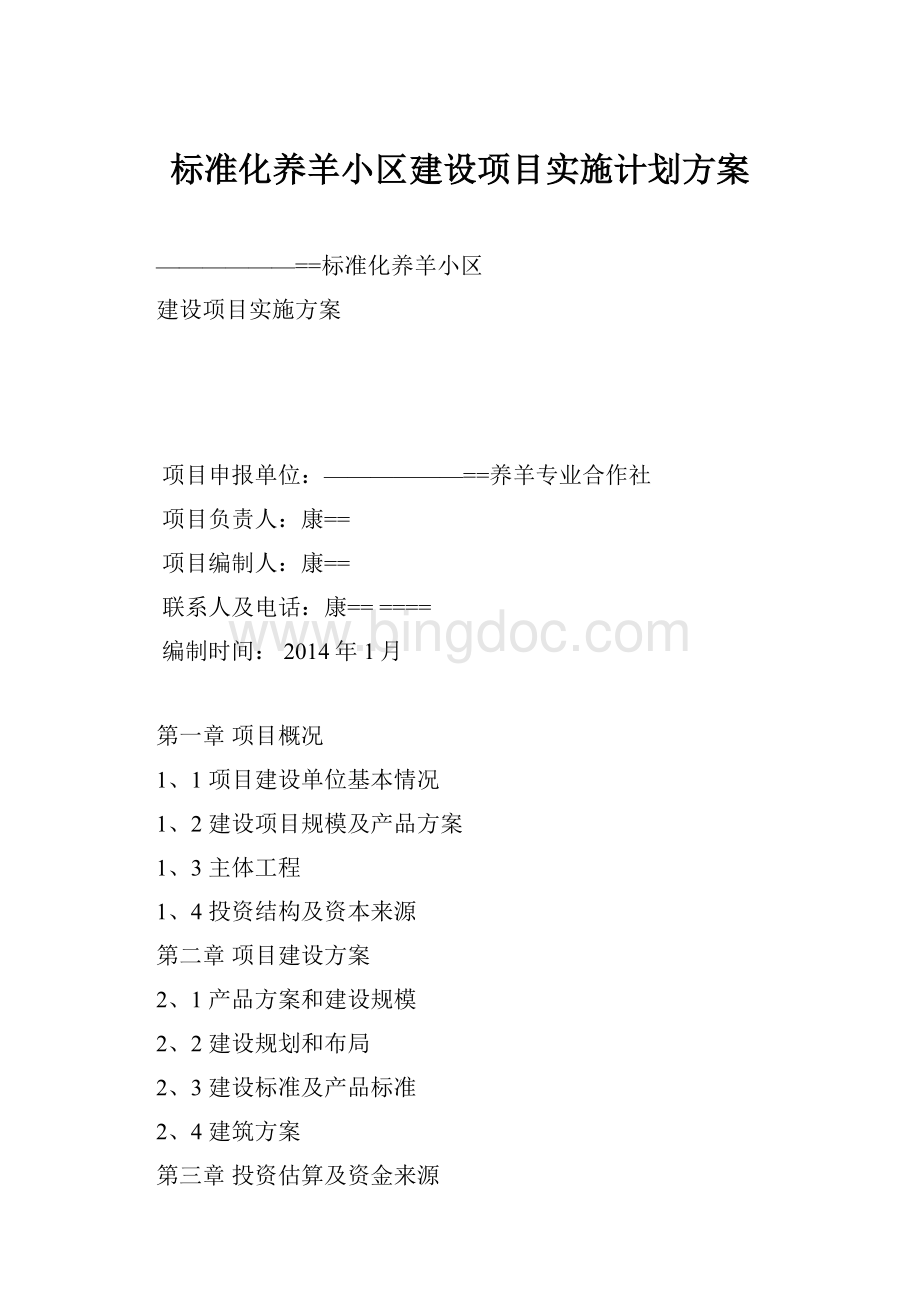 标准化养羊小区建设项目实施计划方案.docx_第1页