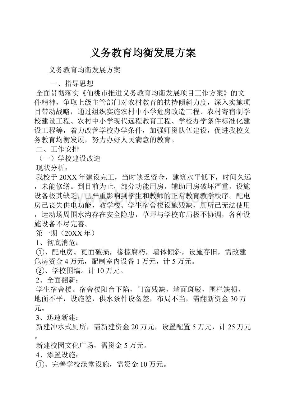 义务教育均衡发展方案.docx_第1页