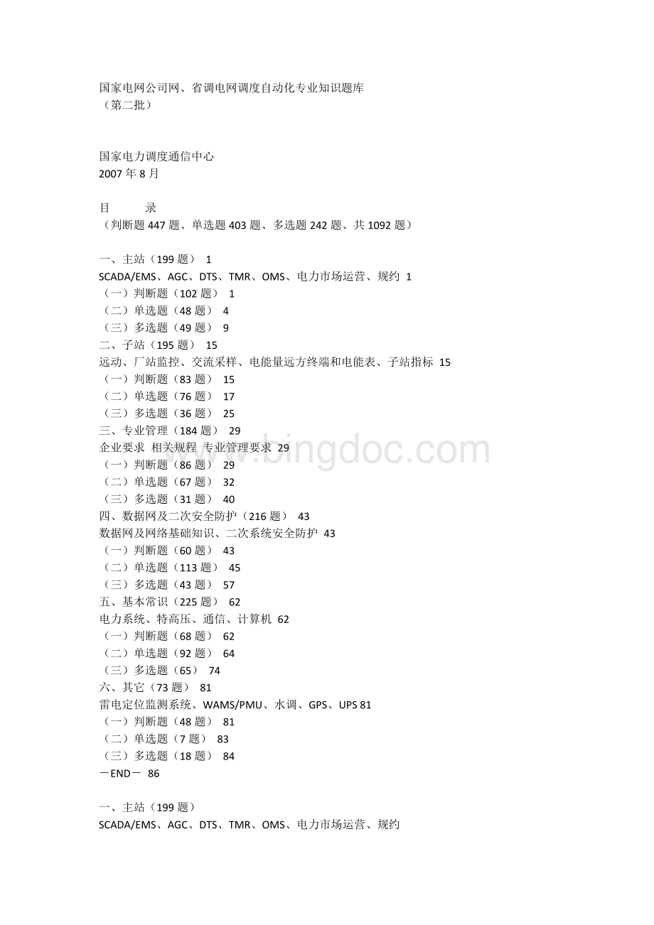 国家电网公司网、省调电网调度自动化专业知识题库.docx