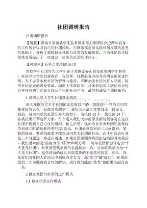 社团调研报告Word格式.docx