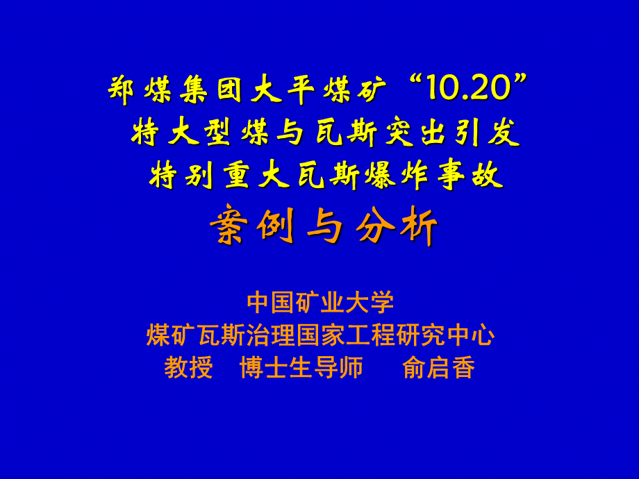 大平煤矿瓦斯爆炸事故案例与分析.ppt