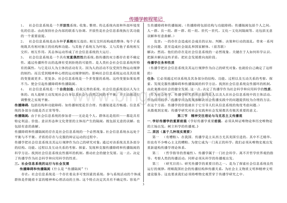 郭庆光-传播学教程笔记完整版Word文档下载推荐.doc_第3页