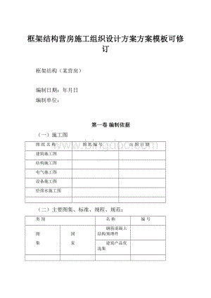 框架结构营房施工组织设计方案方案模板可修订.docx