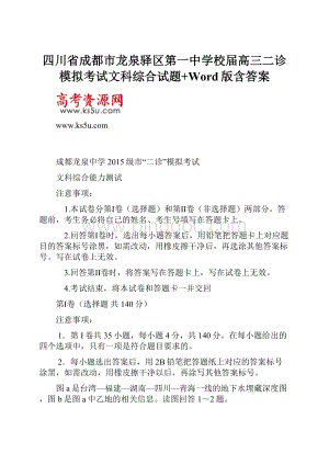 四川省成都市龙泉驿区第一中学校届高三二诊模拟考试文科综合试题+Word版含答案.docx