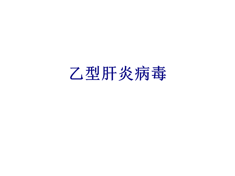 乙型肝炎病毒PPT培训课件.ppt