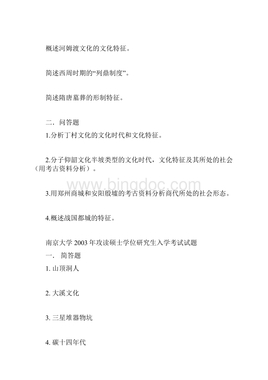南京大学考古学历年考题Word文件下载.docx_第2页