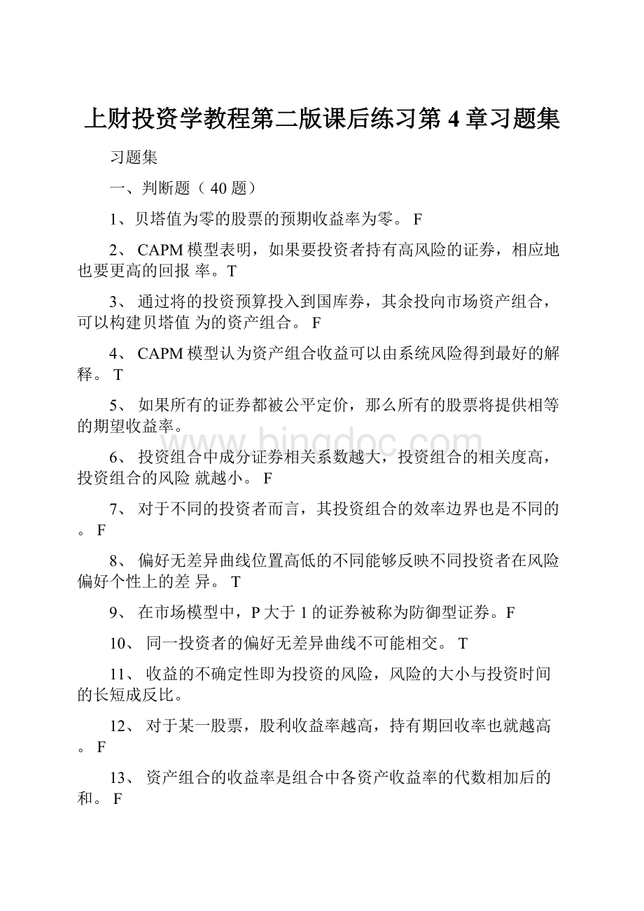 上财投资学教程第二版课后练习第4章习题集Word下载.docx