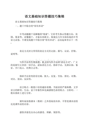 语文基础知识答题技巧集锦Word文档下载推荐.docx