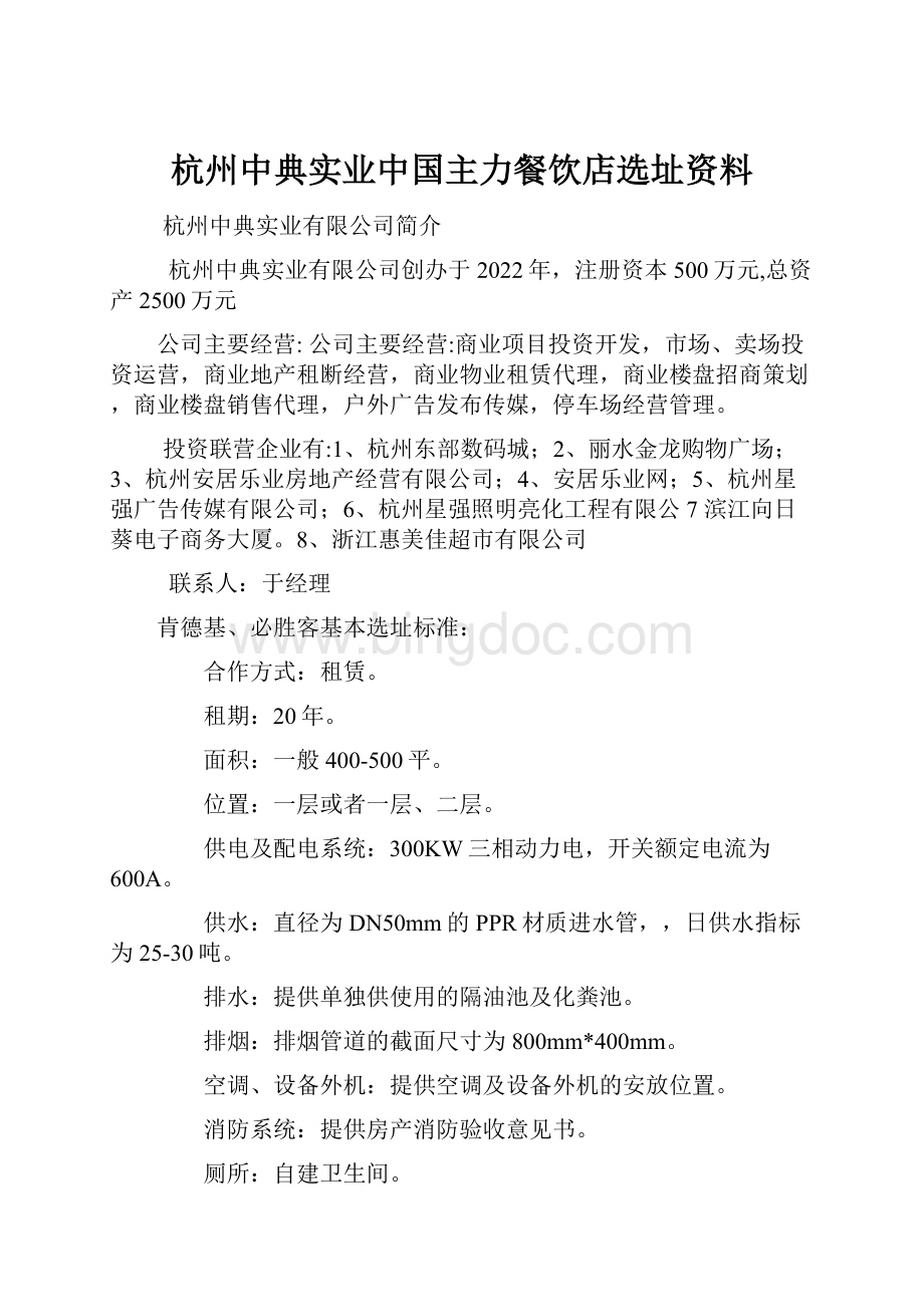 杭州中典实业中国主力餐饮店选址资料.docx_第1页